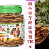 海苔麥芽餅 特價：$110