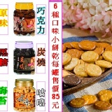 小餅乾系列~原味,黑糖,海苔,巧克力,炭燒巧克力 特價：$85
