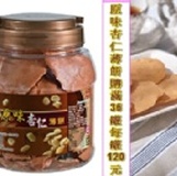 原味杏仁薄餅(滿48罐)