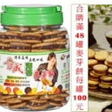 海苔麥芽餅滿48罐) 特價：$100