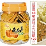 南瓜子薄餅(滿48罐)