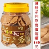 原味杏仁薄餅 特價：$140