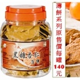 黑糖杏仁薄餅 特價：$140