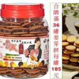 黑糖麥芽餅(滿36罐) 特價：$105