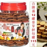 黑糖麥芽餅(滿12罐)