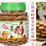 海苔麥芽餅(滿24罐) 特價：$110