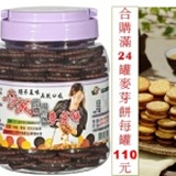 炭燒巧克力麥芽餅(滿24罐)