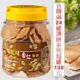 原味杏仁薄餅(滿24罐)