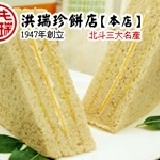 洪瑞珍餅鋪[本店]‧全麥三明治 全麥土司，搭配簡單起司、奶油、沙拉製作完美比例的全麥三明治 特價：$300