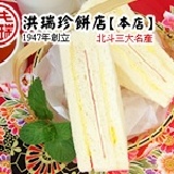 招牌三明治 單純口味，不油膩而入口即化的洪瑞珍三明治，輕食口感幸福的滋味，網路人氣NO,1。 特價：$300