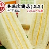 洪瑞珍餅鋪[本店]‧起司三明治 入口後即化，淡淡酸甜口感，讓你吃一次就愛上它 特價：$300