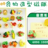 【4入裝-造型食物磁鐵】