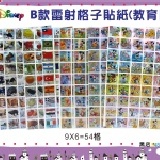 B款雷射格子貼紙(教育版) 迪士尼系列卡通貼紙