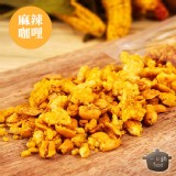 鍋粑尬花生-麻辣咖哩(160g/包) 全素