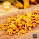 鍋粑尬花生-麻辣咖哩(160g/包) 全素 特價：$85