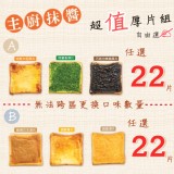【胖叔叔烘焙屋】抹醬厚片任選A+B 44片 團購優惠組