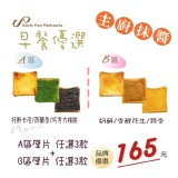 【胖叔叔烘焙屋】早餐優選＊ A+B 厚片優惠組
