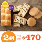 【胖叔叔烘焙屋】品牌優惠＊幸福Pan禮盒/2組 優惠組