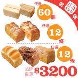 【胖叔叔烘焙屋】三重選擇優惠組-秒殺系列+手撕系列+三明治任選團購優惠價(葷)