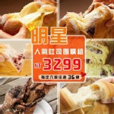 【胖叔叔烘焙屋】明星商品任選36條裝團購優惠組