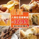 【胖叔叔烘焙屋】明星商品任選36條裝團購優惠組