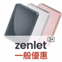zenlet 2+ (50人團購優惠)