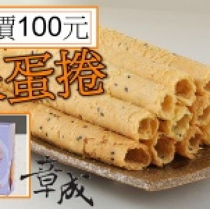 原味蛋捲 每盒100元-購買區 特價：$100