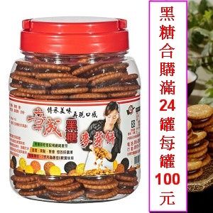 黑糖麥芽餅(滿24罐) 特價：$100