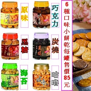 小餅乾系列~原味,黑糖,海苔,巧克力,炭燒巧克力