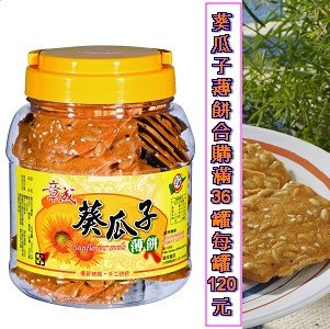 葵瓜子博餅(滿36罐)