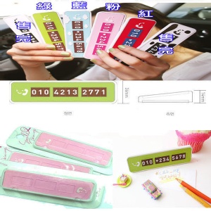 DIY汽車臨時停車電話號碼 / 臨停手機留言牌 / 停車留言板/手機留言板/電話牌 特價：$55