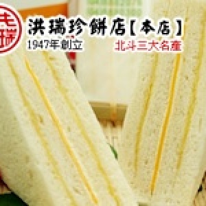 洪瑞珍餅鋪[本店]‧起司三明治 入口後即化，淡淡酸甜口感，讓你吃一次就愛上它 特價：$300
