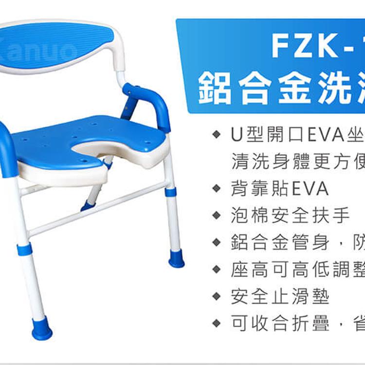 【富士康】 洗澡椅 鋁合金可收合 安全扶手 U型坐墊 台灣製造 僅3公斤 FZK-185