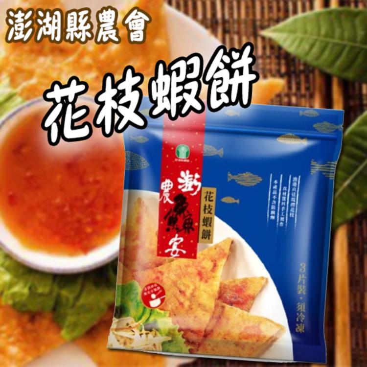 免運!【澎湖縣農會】3包 花枝蝦餅｜600g (低溫宅配) 600公克/包