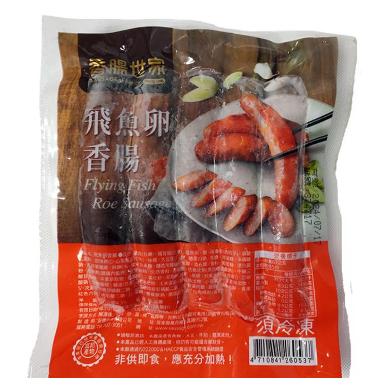 免運!【香腸世家】飛魚卵香腸-300g/包 300公克/包 (20包,每包186元)