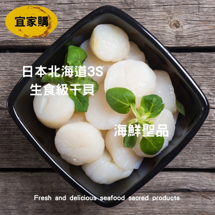 【宜家購】日本北海道3S生食級干貝