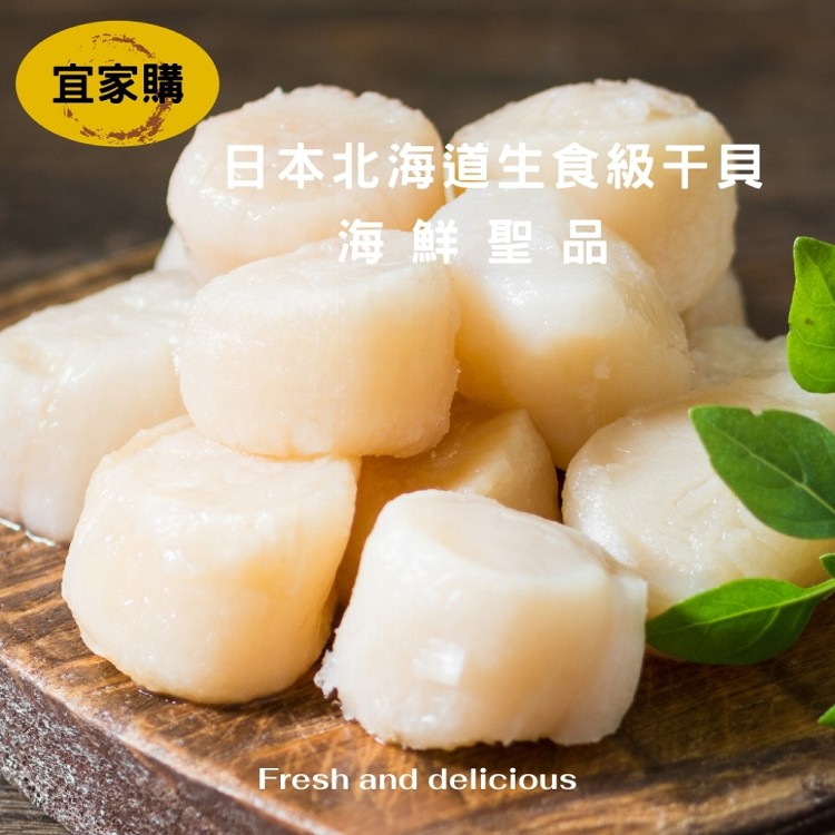 【宜家購】日本北海道3S生食級干貝