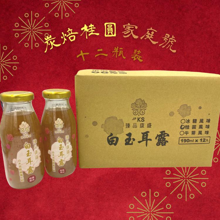【臻品康盛JPKS】白玉耳露 (炭焙桂圓口味)