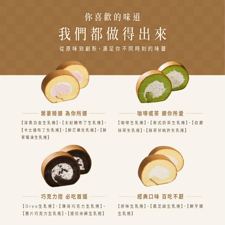 【葉豪本舖】Baker Yea嚴選手作生乳捲｜十四種口味任選