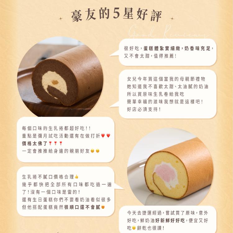 【葉豪本舖】Baker Yea嚴選手作生乳捲｜十四種口味任選