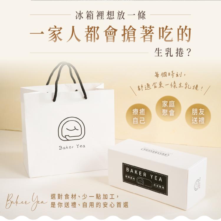 【葉豪本舖】Baker Yea嚴選手作生乳捲｜十四種口味任選