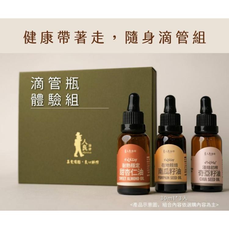 [人良油坊]第一道冷壓初榨堅果油經典30mlx3入禮盒組(黃金亞麻仁油、紫蘇籽油、薑黃奇亞籽