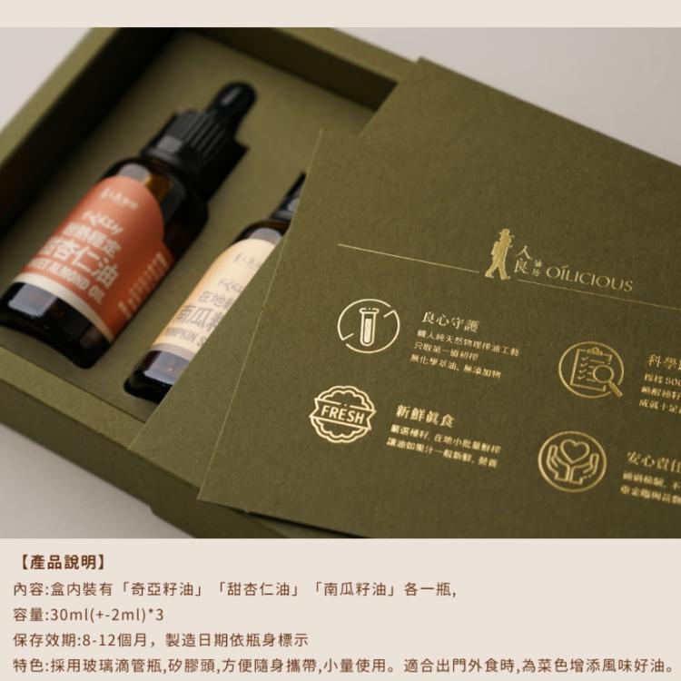 [人良油坊]第一道冷壓初榨堅果油經典30mlx3入禮盒組(黃金亞麻仁油、紫蘇籽油、薑黃奇亞籽