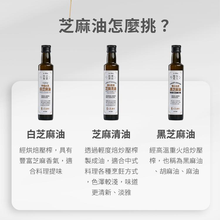 [人良油坊]100%冷壓初榨芝麻油任選 白芝麻油、黑芝麻油