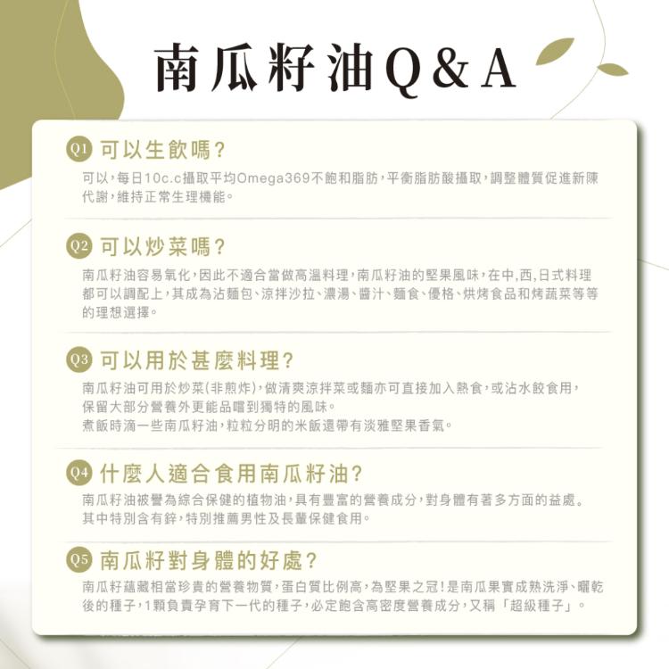 [人良油坊]特級冷壓初榨南瓜籽油 富含鋅 長輩日常呵護首選