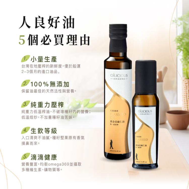 [人良油坊]台灣在地淺焙冷壓初榨亞麻仁油250ml