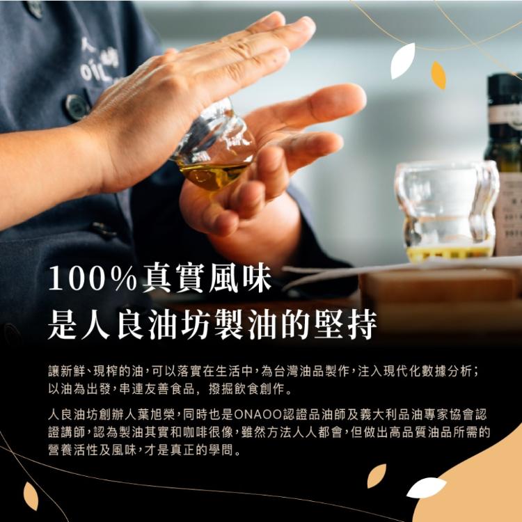 [人良油坊]台灣在地淺焙冷壓初榨亞麻仁油250ml