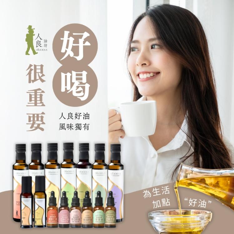 人良油坊 第一道初榨油滴管隨身瓶 多款任選 苦茶油、亞麻仁油、奇亞籽油、紫蘇籽油、南瓜籽油