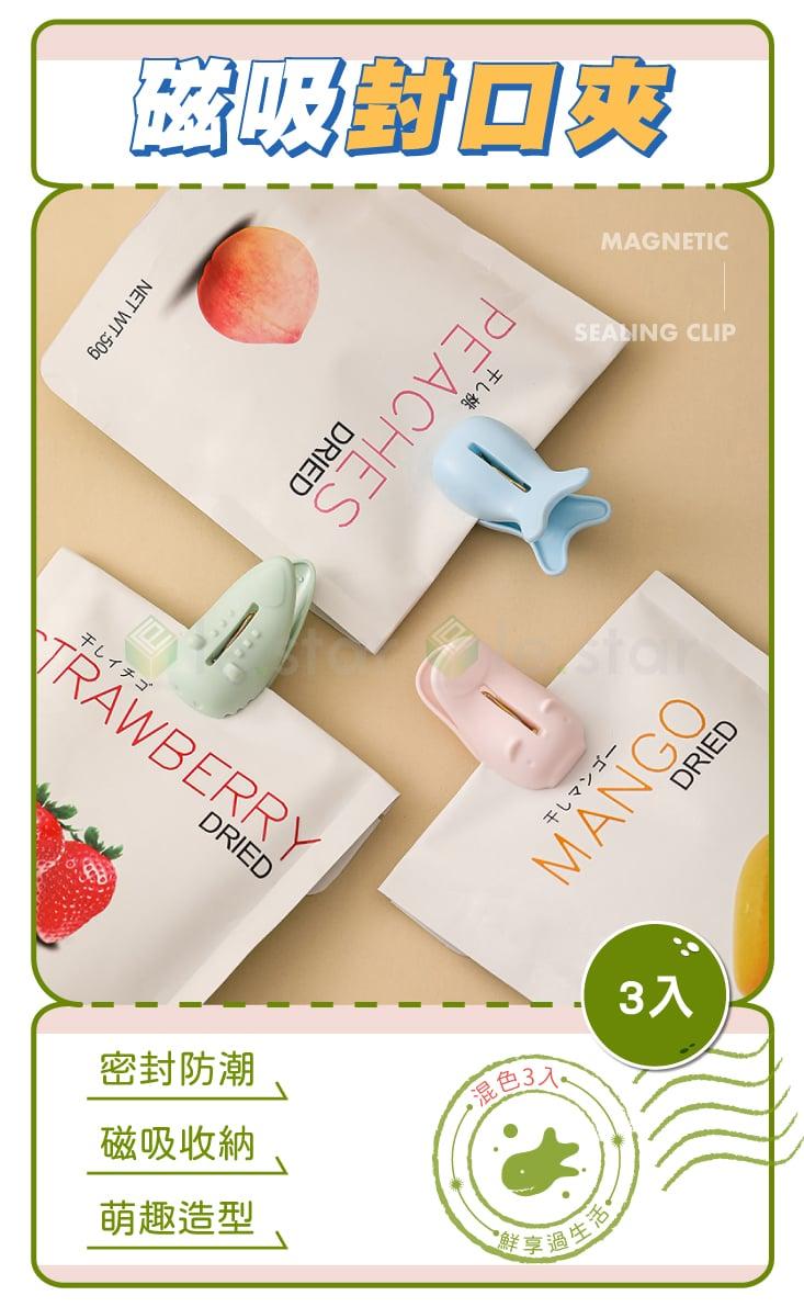 【FaSoLa】磁吸封口夾-混色3入