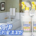 💟淨の伊-水垢剋星💟750ml